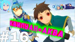Я-КАЗУМА,А КВИЛУАН-МОЯ АКВА-Tales Of Wind #16