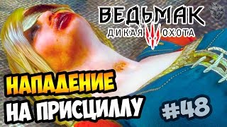 НАПАДЕНИЕ НА ПРИСЦИЛЛУ ► Прохождение "Ведьмак 3: Дикая Охота" #48