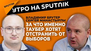 Конец Монако, или Почему разбираются с Таубер