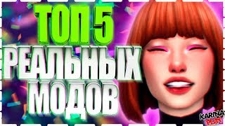 РЕАЛИСТИЧНЫЕ МОДЫ ДЛЯ СИМС 4