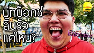 ลิ้นรัวง่ายๆ แค่ฝึกบีทบ็อกซ์ - Beatbox mini game