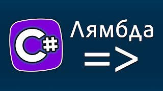 Уроки C# – Лямбда выражение, lambda expression – C#