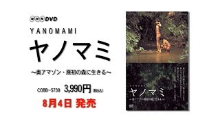 「NHK-DVD ヤノマミ ～奥アマゾン・原初の森に生きる～［劇場版］」ダイジェスト映像