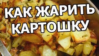 Как правильно жарить картошку. Жареная картошка. Пожарить вкусно сможет каждый!