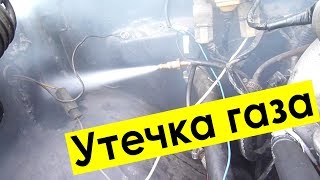 Утечка газа - как испаряется газ пропан ГБО - обмерзают трубки