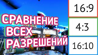 СРАВНЕНИЕ ВСЕХ РАЗРЕШЕНИЙ В КС ГО! ВЫБЕРИ СВОЕ!CS:GO | КАЧЕСТВО ТЕКСТУР КС ГО