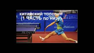 КИТАЙСКИЙ ТОПСПИН  справа  убиваем нижнее