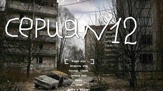 сталкер  мод Dead Autumn 2 серия № 12