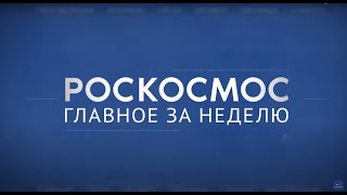 Роскосмос. Главное за неделю: Ярославский радиозавод, «Ангара-НЖ», Центр Хруничева