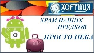 Остров Хортица. Запорожье. Сакральные места Украины.