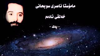 خه‌لقی ئاده‌م -۱