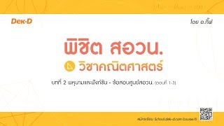 ติวสอวน. คณิตศาสตร์ | พหุนามและฟังก์ชัน -  ข้อสอบศูนย์สอวน.