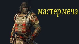 мастер меча For Honor  игра за ороти