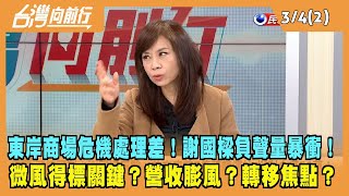 2024.03.04【台灣向前行 Part2】東岸商場危機處理差！謝國樑負聲量暴衝！微風得標關鍵？營收膨風？轉移焦點？