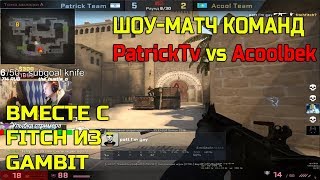 ?ШОУ-МАТЧ КОМАНД PATRICKTV VS ACOOL; FITCH и DIMA ИГРАЮТ С ЮТУБЕРАМИ И СТРИМЕРАМИ