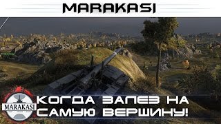 Когда залез на самую вершину! Шикарные позиции World of Tanks