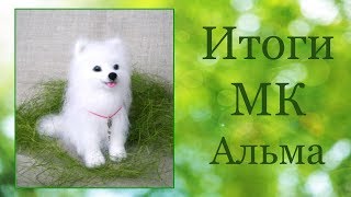 Итоги МК Валяная собачка Альма