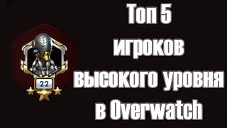 Топ 5 самых высокоуровневых игроков и их рейтинг в Овервотч | Самый высокий уровень Overwatch