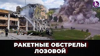 Ракетный удар по Дому культуры в Лозовой
