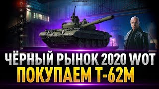 ЧЁРНЫЙ РЫНОК WOT 2020 — AMX 13 57 GF ●  Предложение Номер 2