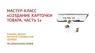 Мастер-класс - создание карточки товара. Часть 1. День первый