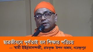 ছাত্রজীবনে পূর্ণতাই প্রকৃত শিক্ষা - স্বামী ইষ্টব্রতানন্দজী , Ramakrishna Mission Ashram, Narendrapur