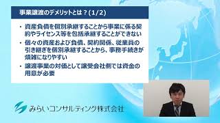 事業譲渡のデメリットとは？その1　61