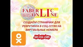 Создаём странички для рекрутинга на виртуальные номера. Фаберлик Онлайн.