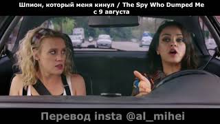 Шпион, который меня кинул | The Spy Who Dumped Me | Трейлер | 2018 | перевод by mihei