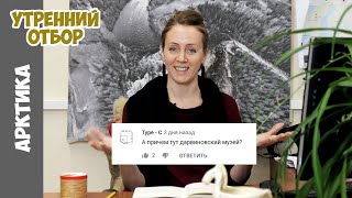 Дарвиновский музей и Арктика. Яна Шклярская