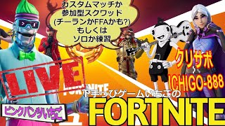フォートナイト配信261 シーズン8到来！参加OK 参加型スクワッドかカスタムかチーランか クリサポ「ichigo-888」！