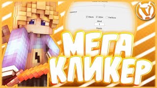 МЕГА КЛИКЕР ДЛЯ ВАЙМВОРЛД | АВТОКЛИКЕР ДЛЯ VIMEWORLD
