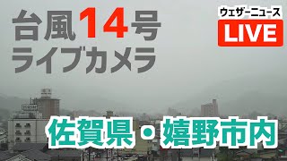 【台風14号ライブカメラ】佐賀・嬉野市／Youtube『田舎のITエンジニア』より映像提供　9月19日(月)6:00〜