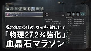 「ブラッドボーン」物理27.2％強化（放射）の血晶石マラソンするぞっ！