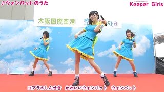 2016.05.28-Keeper Girls-1部全編「VIVA! スマイル～ウォンバットのうた～めっちゃチキチキ大冒険」空楽Festa@伊丹空港
