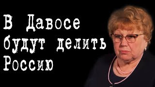В Давосе будут делить Россию #ЛюбовьШвец
