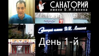 1-й день в санатории им. Ленина.  Обзор. Город Бобруйск