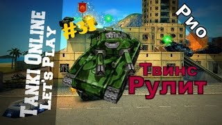 LP Танки Онлайн #31 | ХоряТвинс м0-м1+Лесник | Рио | Твинс Рулит |