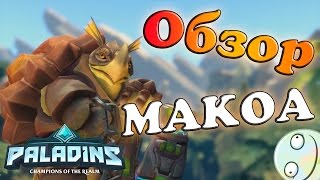 AZAZA Обзор PALADINS - МАКОА! Местный Pudge. Билд. Геймплей.