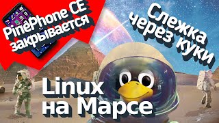 Как Linux полетел на Марс. Марсоход Perseverance. PinePhone закрывается? Как вас отслеживают