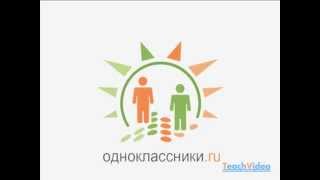 Как закрыть профиль на Одноклассниках видео урок 2013