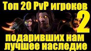 Топ 20 PvP игроков, подаривших нам лучшее наследие / 2 часть