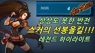 [던파]상상도 못한 반전 스커의 선봉올킬!!! -레전드 하이라이트-