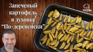 Как запечь картофель по-деревенски в духовке