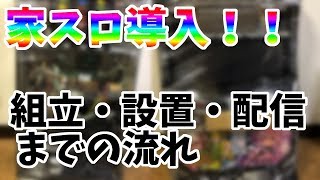 【家スロ導入！】家庭用スロットの組立・設置・実機配信までの流れについて【パチスロ 実機】