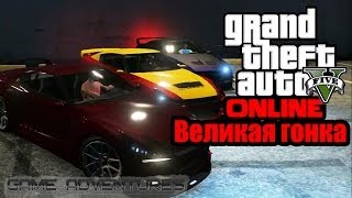 GTA V Online - "Великая гонка"