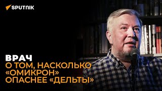 Водовозов об омикроне | Задача любого вируса – размножаться и захватывать больше новых хозяев
