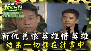 《特戰英雄》超級爽天兵 從開訓躺到快結訓