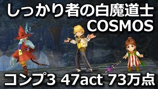 【DFFOO】しっかり者の白魔道士　COSMOS　ポロムとコンプ　47act　73万点