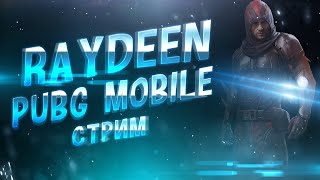 PUBG MOBILE - ЗАХОЖУ В ТОП 500 ЕВРОПЫ | АППАЕМ ЗАВОЕВАТЕЛЯ ОТ 3 ЛИЦА